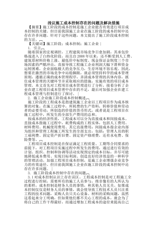 施工成本控制存在的问题及解决措施