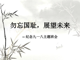 五年级四班九一八主题班会