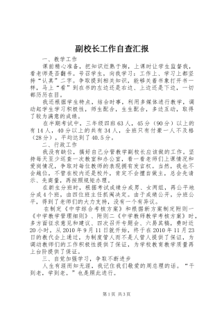 副校长工作自查汇报