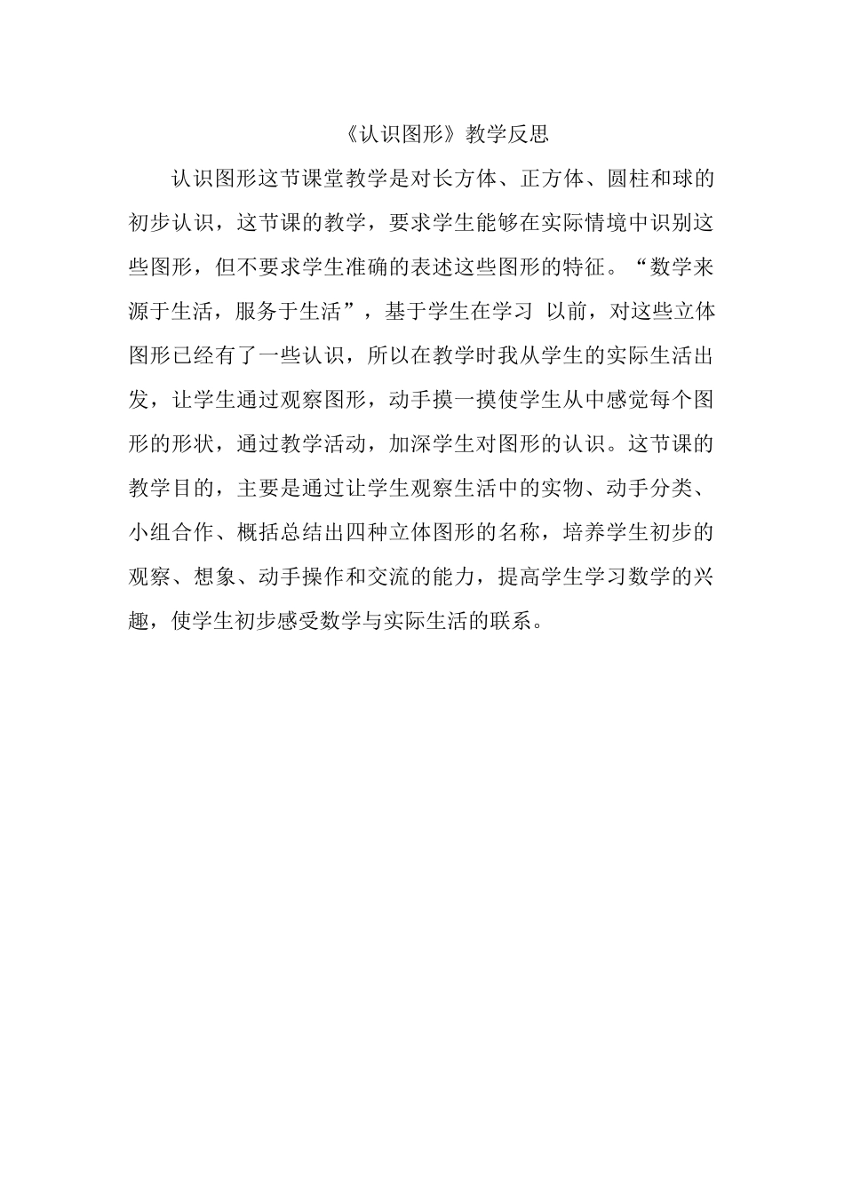 《认识图形》教学反思_第1页