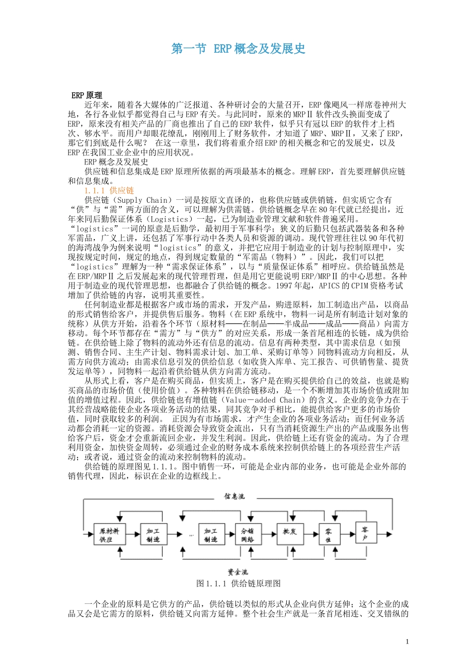 ERP概念及发展史_第1页