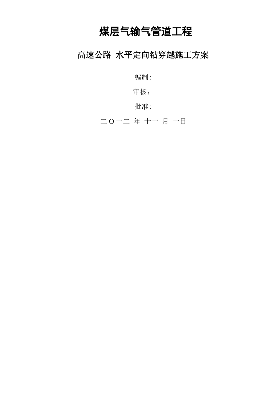 水平定向钻穿越高速公路施工方案_第1页
