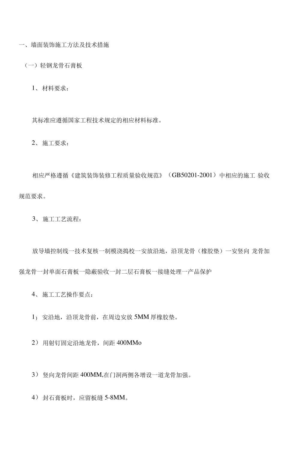 墙面装饰施工方法及技术措施_第1页