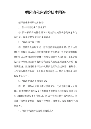 循环流化床锅炉技术问答