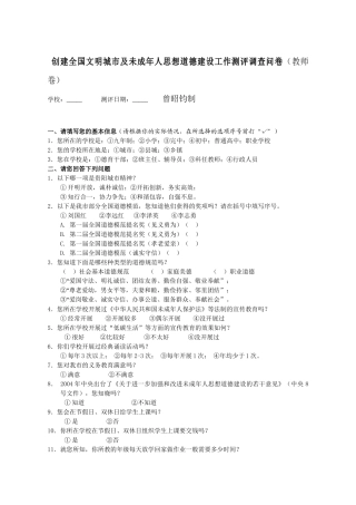创建全国文明城市及未成年人思想道德建设工作测评调查问卷(老师)（曾昭钧制）