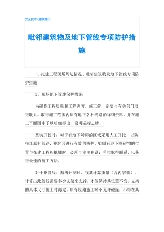 毗邻建筑物及地下管线专项防护措施