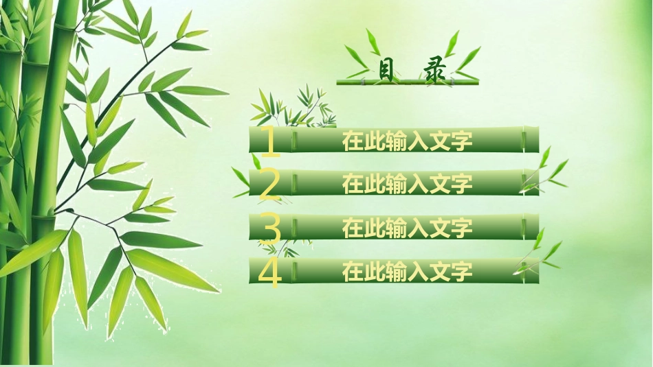 翠竹中国风幻灯片模板_第1页