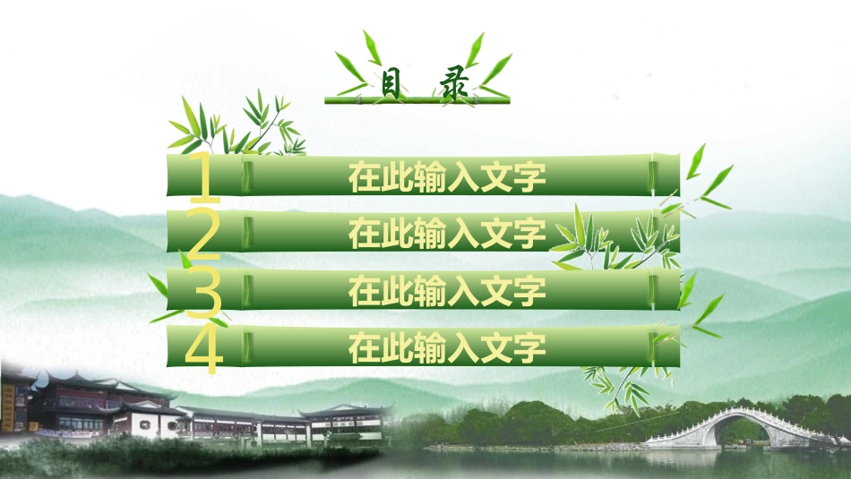 翠竹中国风幻灯片模板_第2页