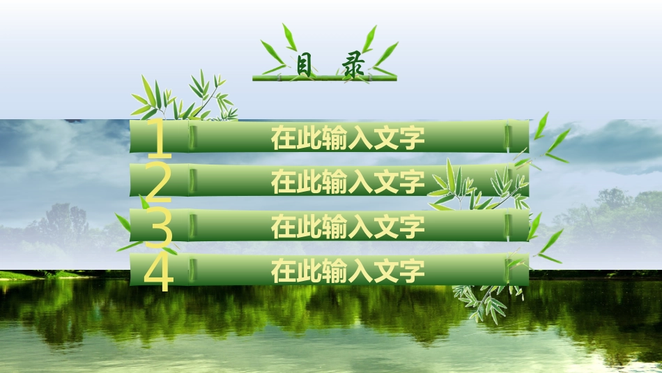 翠竹中国风幻灯片模板_第3页