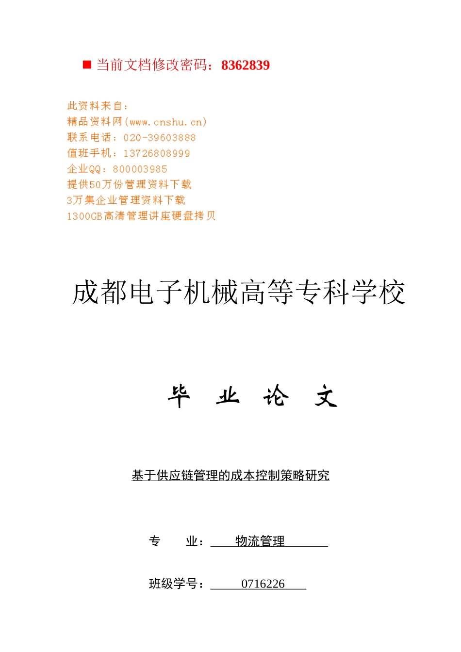 供应链管理的成本控制策略研讨_第1页