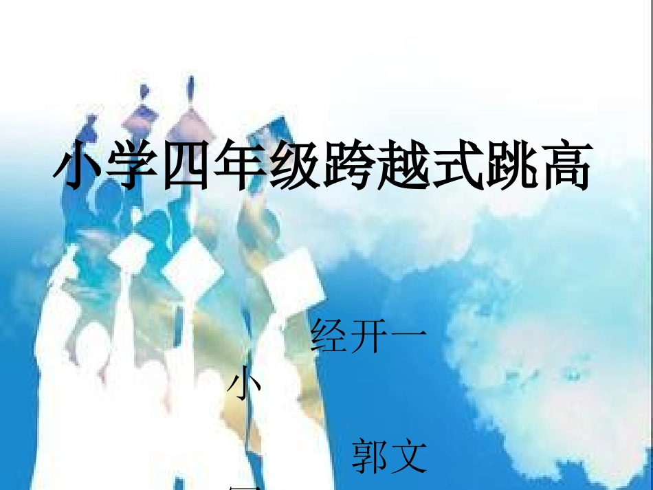 小学体育跨越式跳高 (2)_第1页