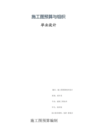 施工图预算与组织毕业设计方案