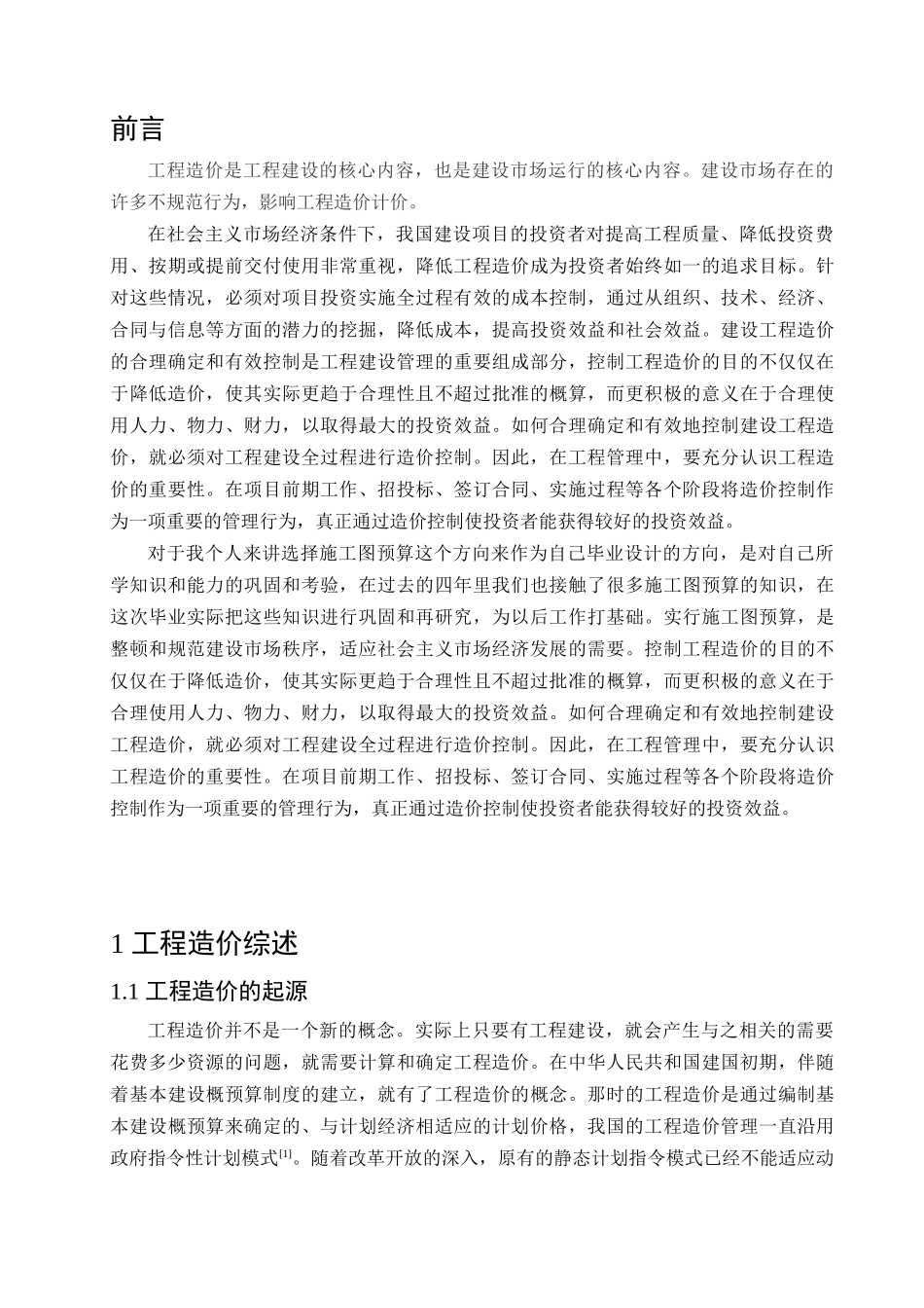 施工图预算毕业设计超完整_第1页