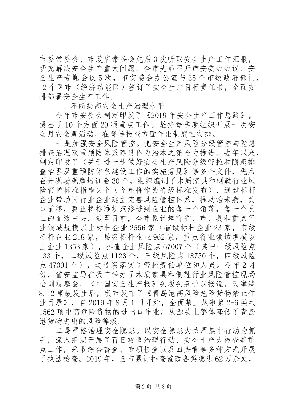 副市长安全生产工作情况报告_第2页