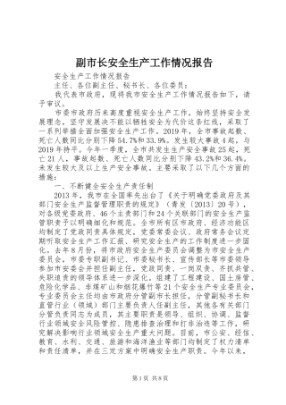副市长安全生产工作情况报告