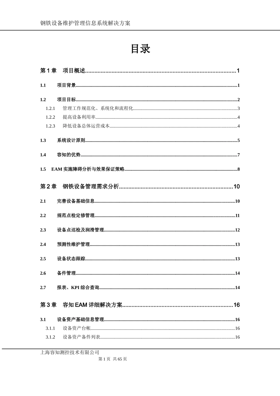 钢铁集团有限公司EAM系统方案v13_第2页