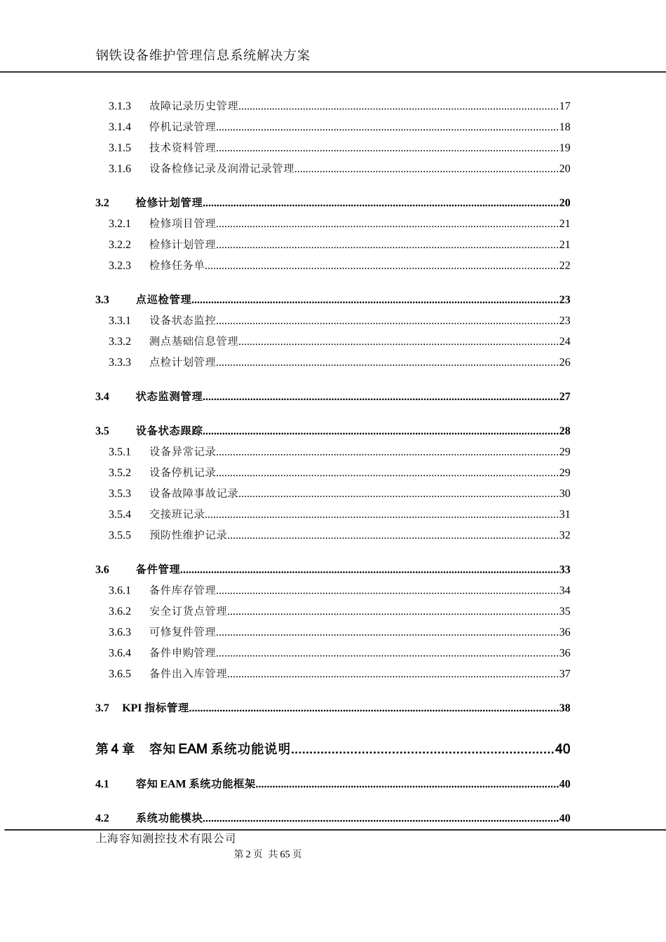 钢铁集团有限公司EAM系统方案v13_第3页