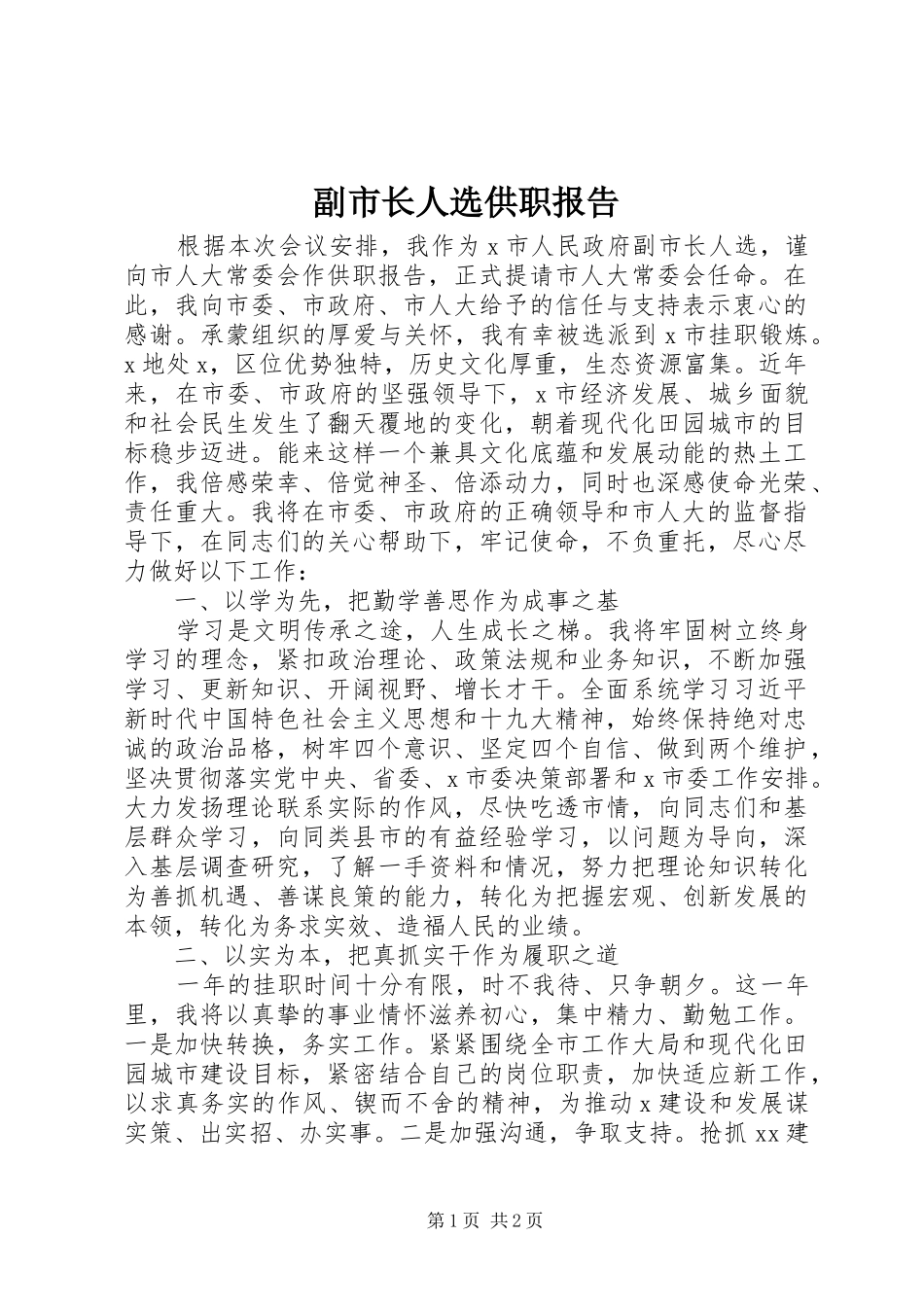 副市长人选供职报告_第1页