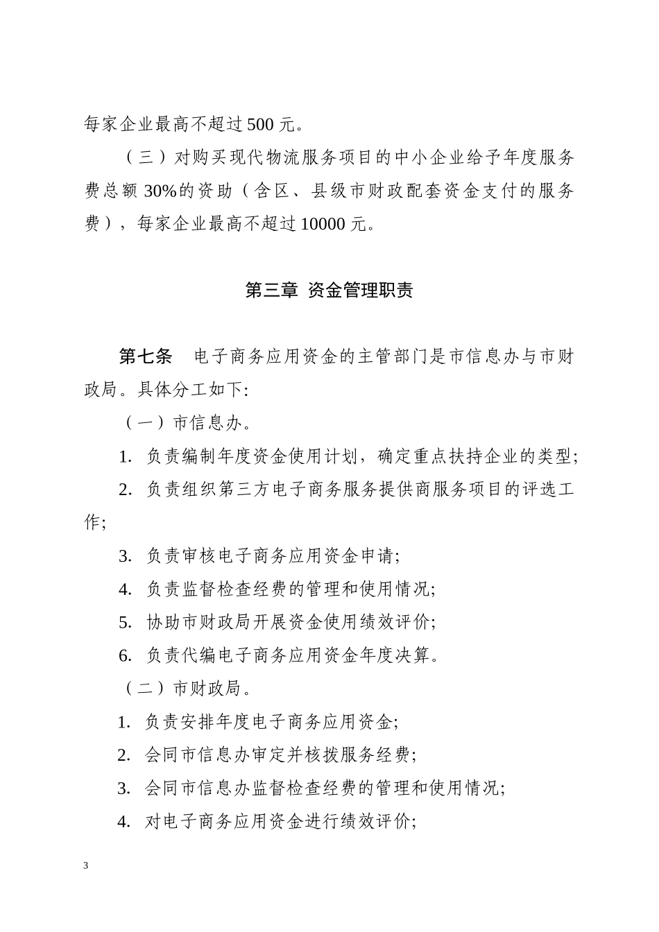 广州市中小企业电子商务应用_第3页