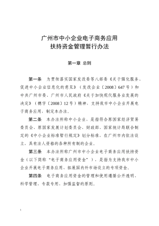广州市中小企业电子商务应用
