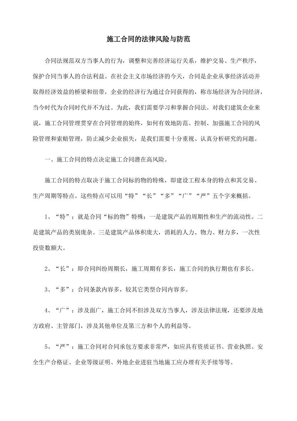 施工合同的法律风险与防范_第1页