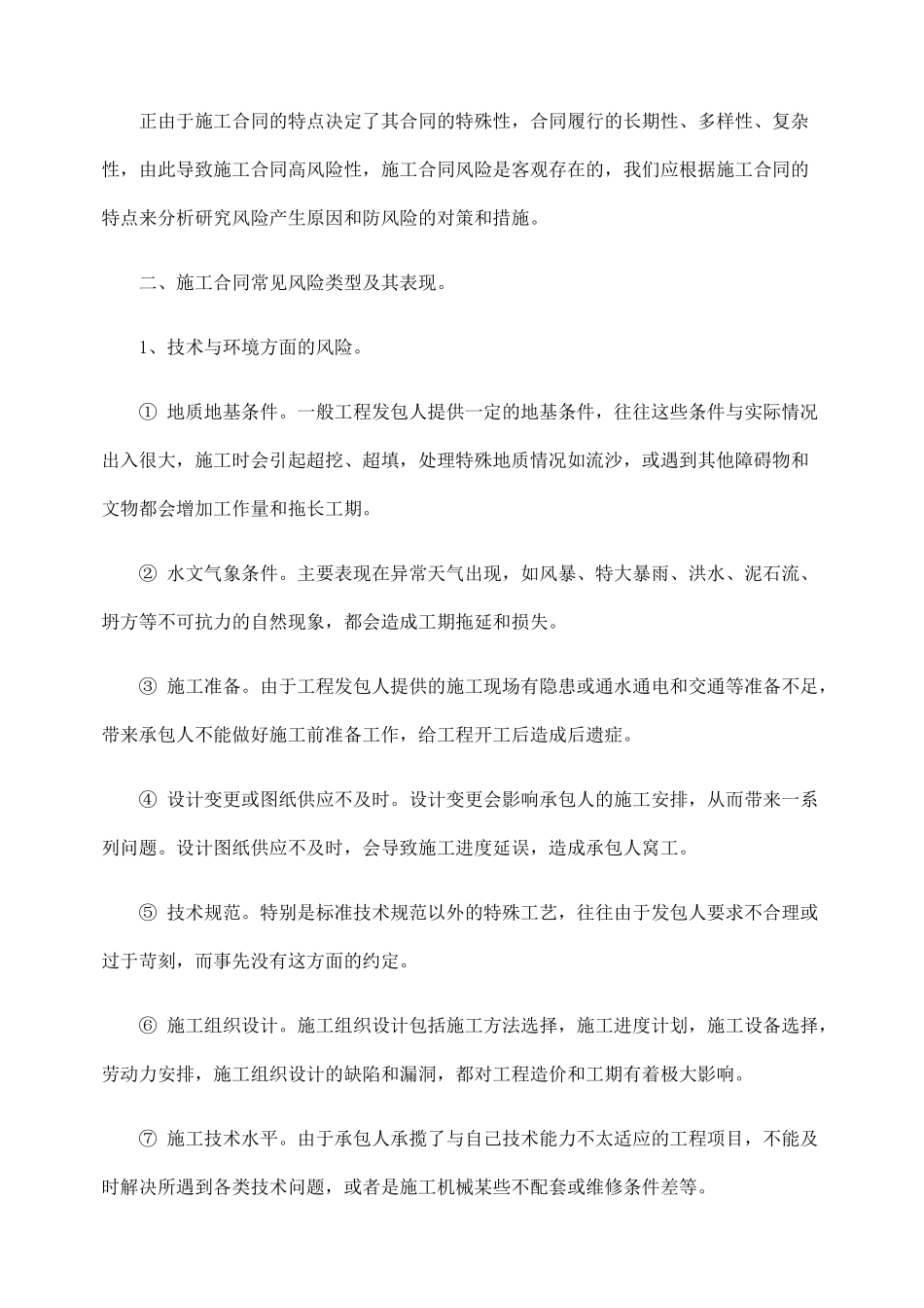 施工合同的法律风险与防范_第2页