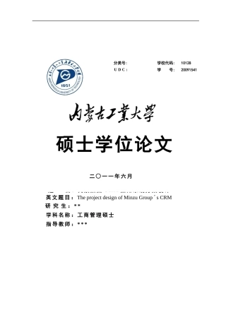 mba论文《CRM应用系统方案设计》