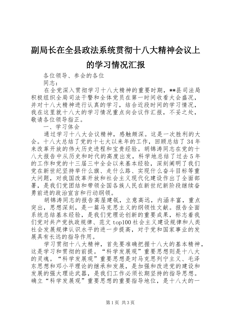 副局长在全县政法系统贯彻十八大精神会议上的学习情况汇报_第1页