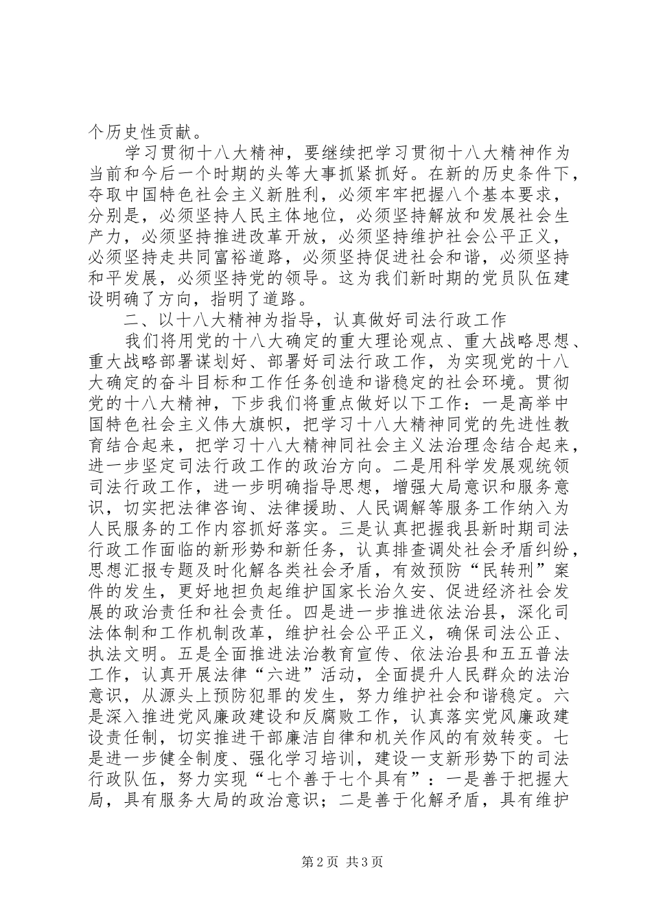 副局长在全县政法系统贯彻十八大精神会议上的学习情况汇报_第2页