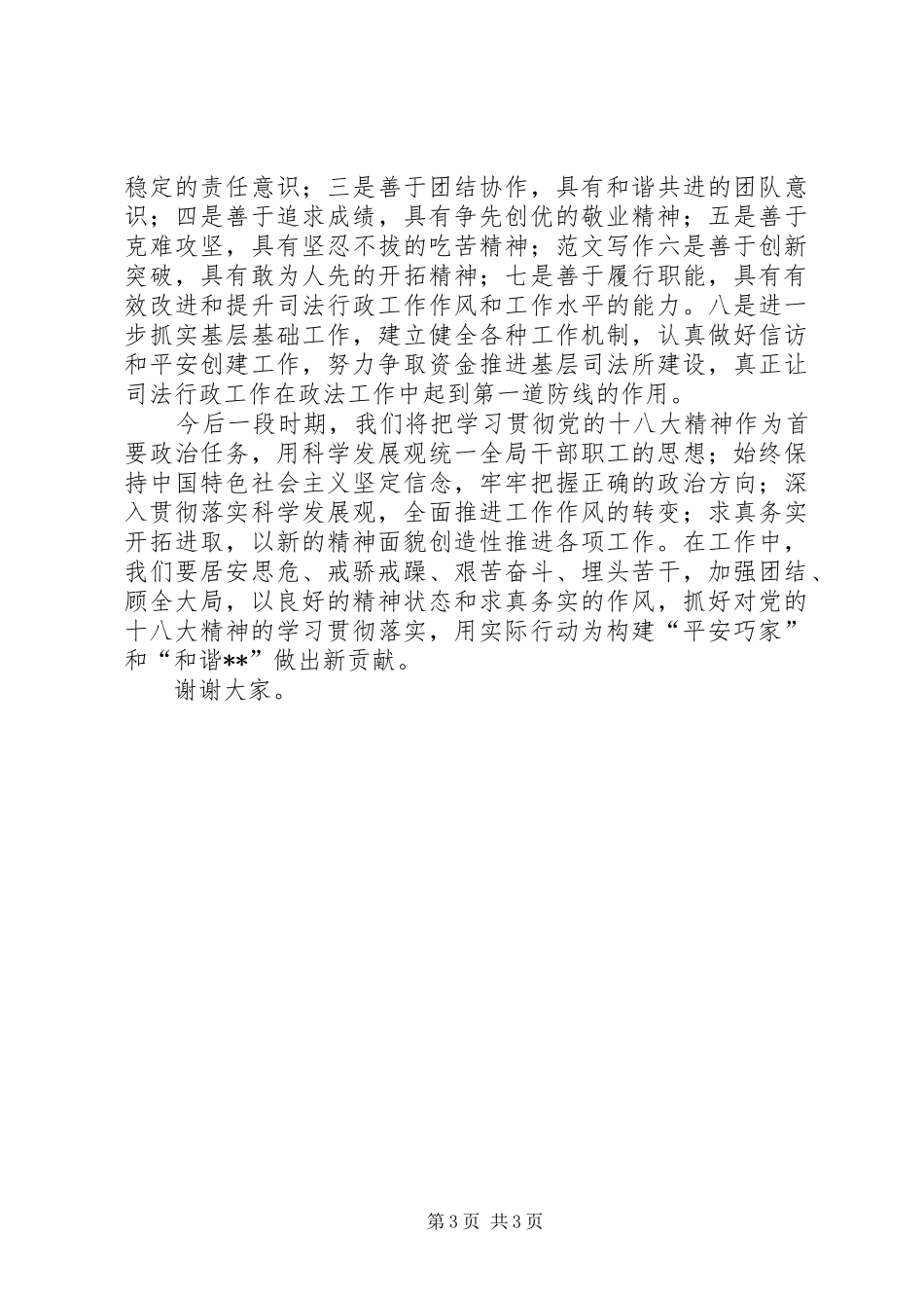 副局长在全县政法系统贯彻十八大精神会议上的学习情况汇报_第3页