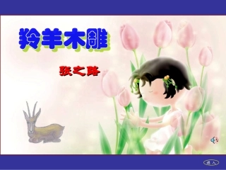 《羚羊木雕》