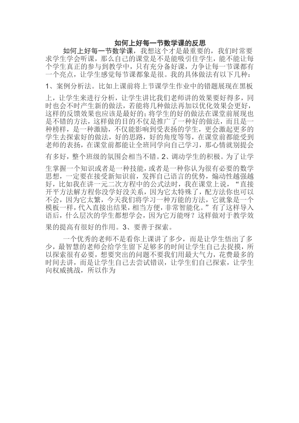 如何上好每一节数学课的反思_第1页