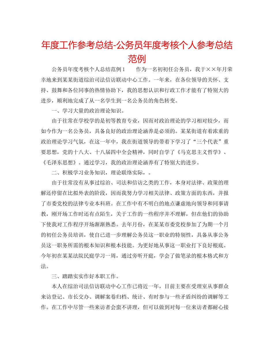 2021年度工作参考总结公务员年度考核个人参考总结范例_第1页