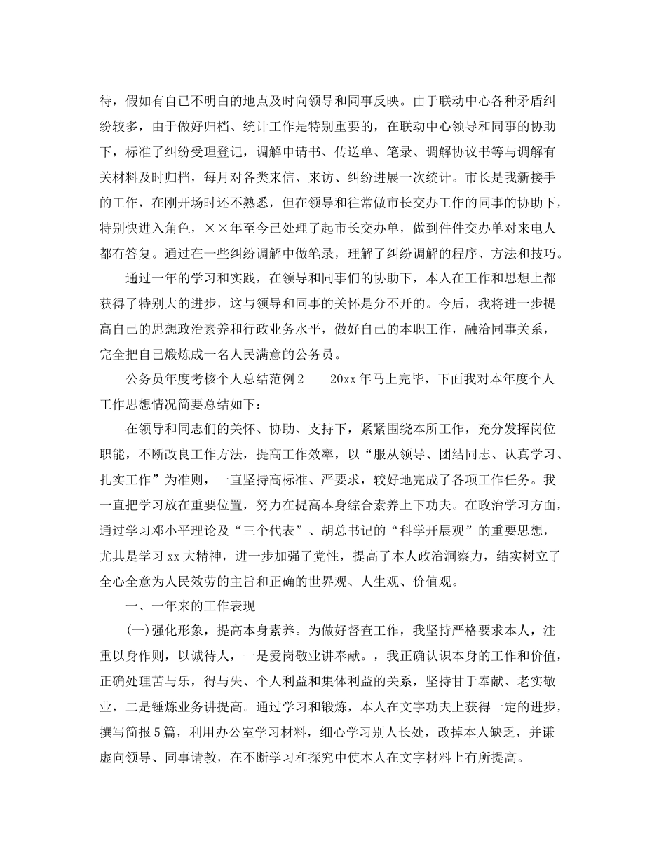 2021年度工作参考总结公务员年度考核个人参考总结范例_第2页