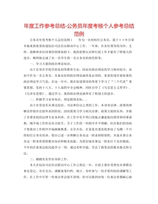 2021年度工作参考总结公务员年度考核个人参考总结范例