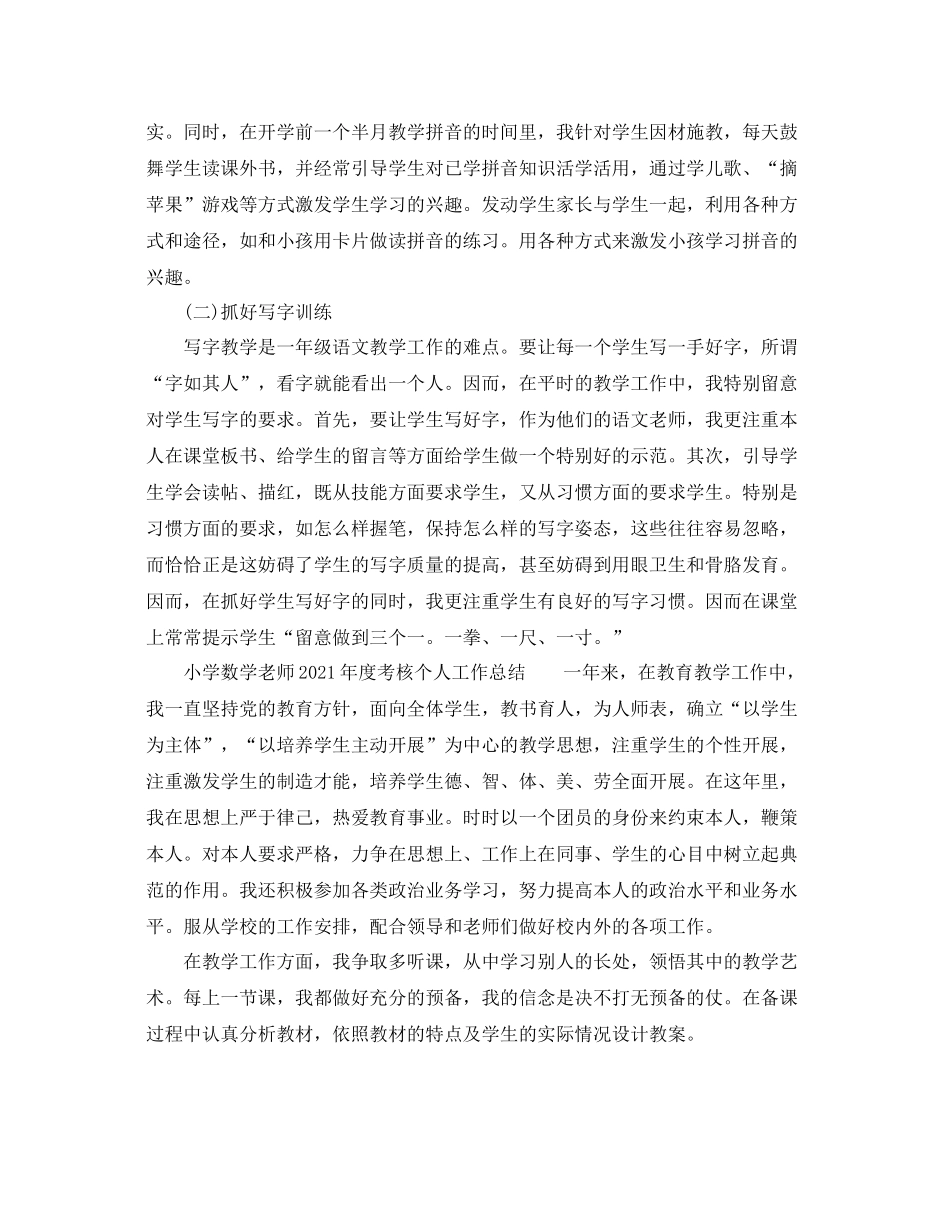 小学语文教师年度考核个人工作参考总结（7篇）_第2页