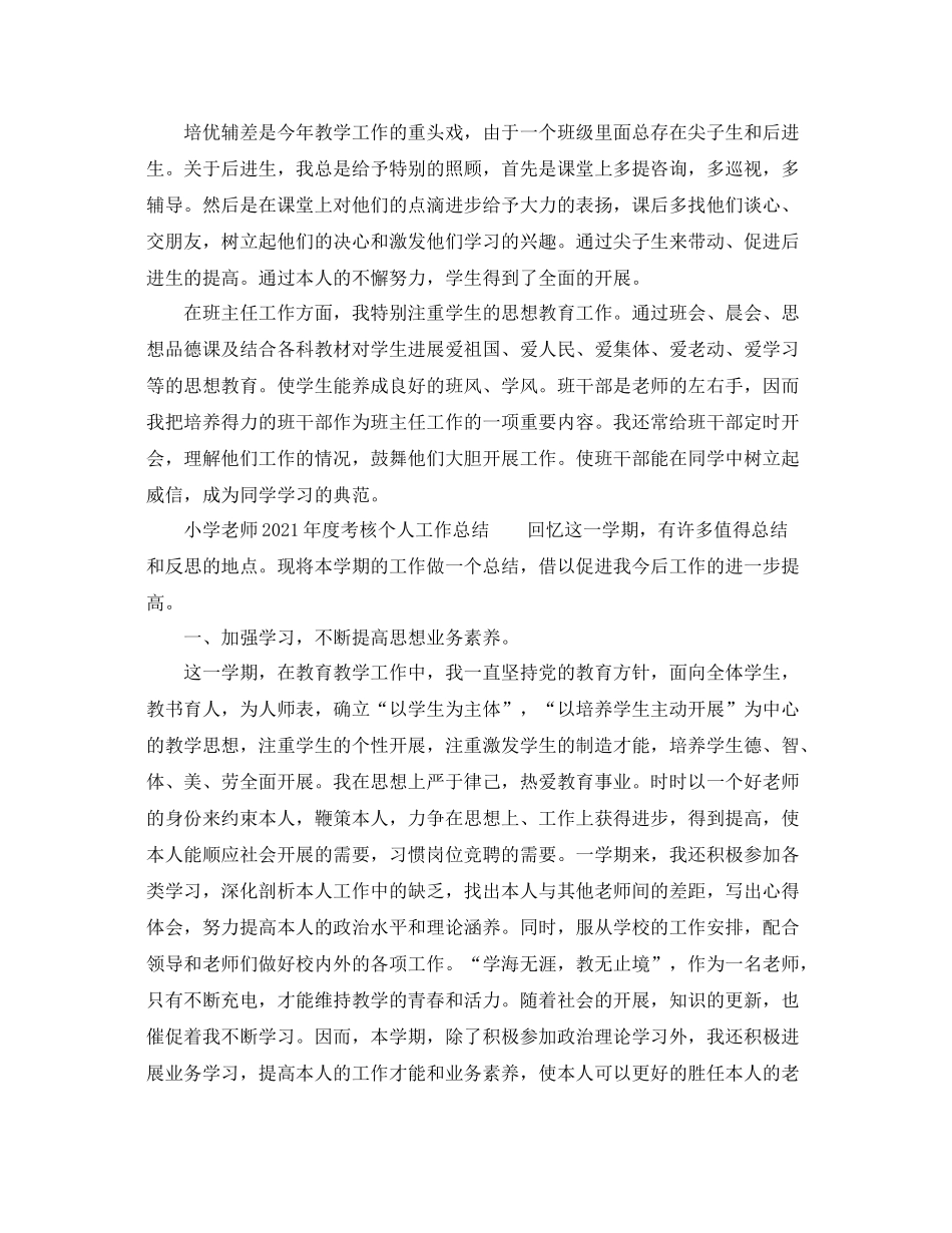 小学语文教师年度考核个人工作参考总结（7篇）_第3页