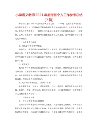 小学语文教师年度考核个人工作参考总结（7篇）