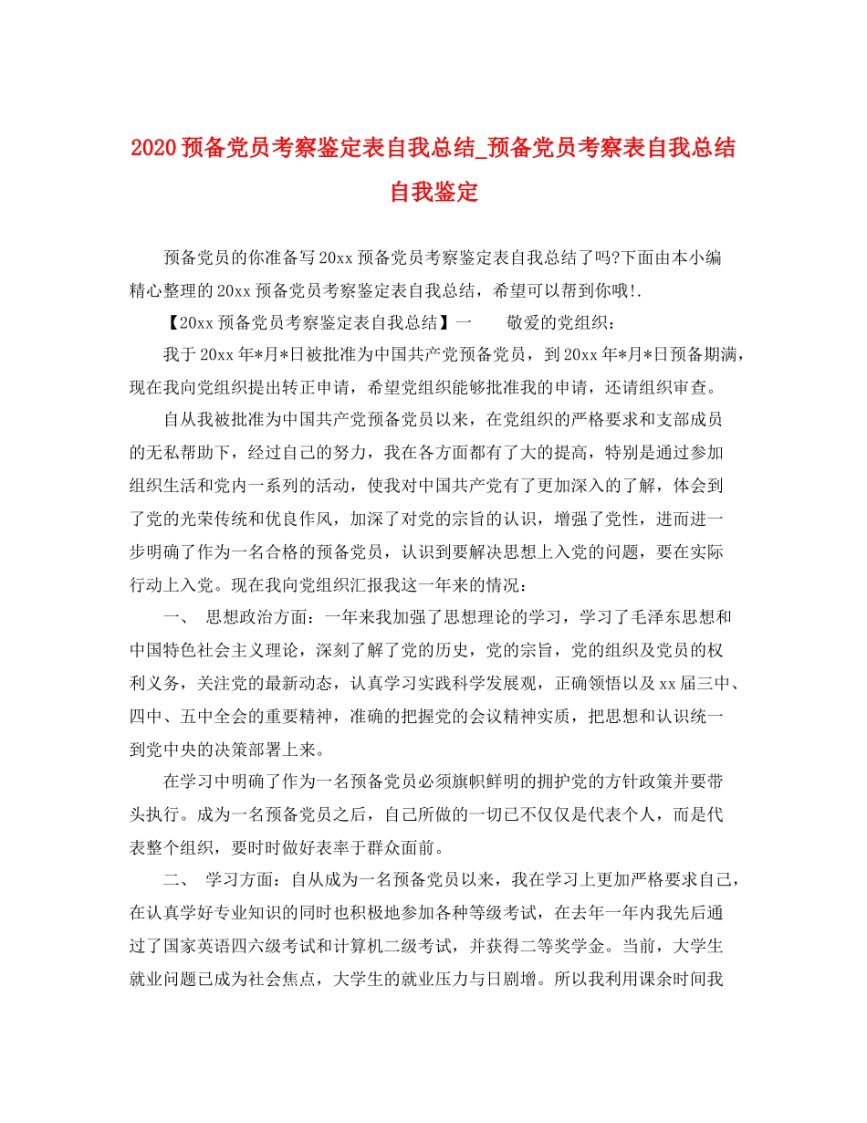 预备党员考察鉴定表自我总结_预备党员考察表自我总结自我鉴定_第1页