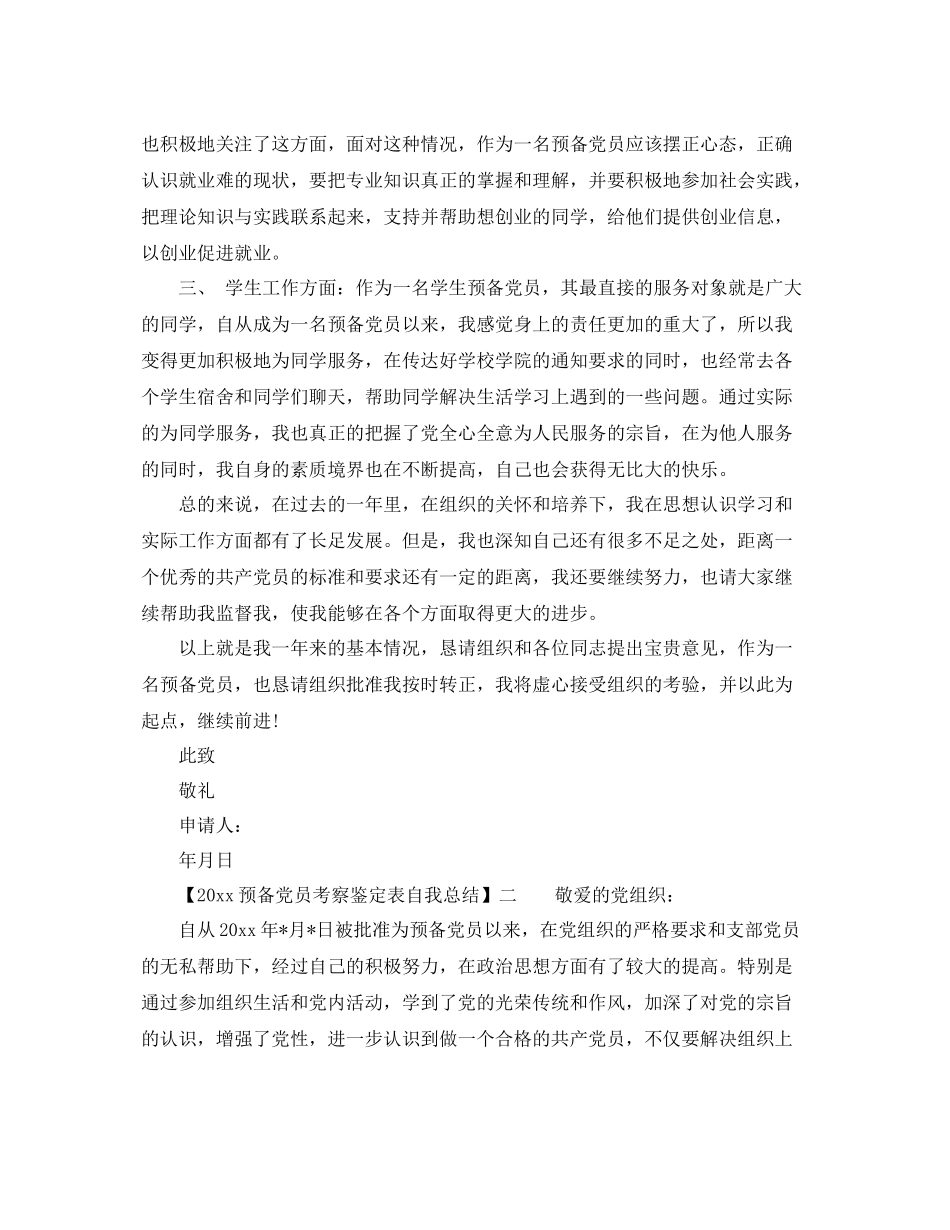 预备党员考察鉴定表自我总结_预备党员考察表自我总结自我鉴定_第2页
