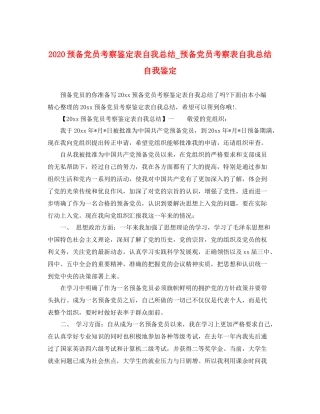 预备党员考察鉴定表自我总结_预备党员考察表自我总结自我鉴定