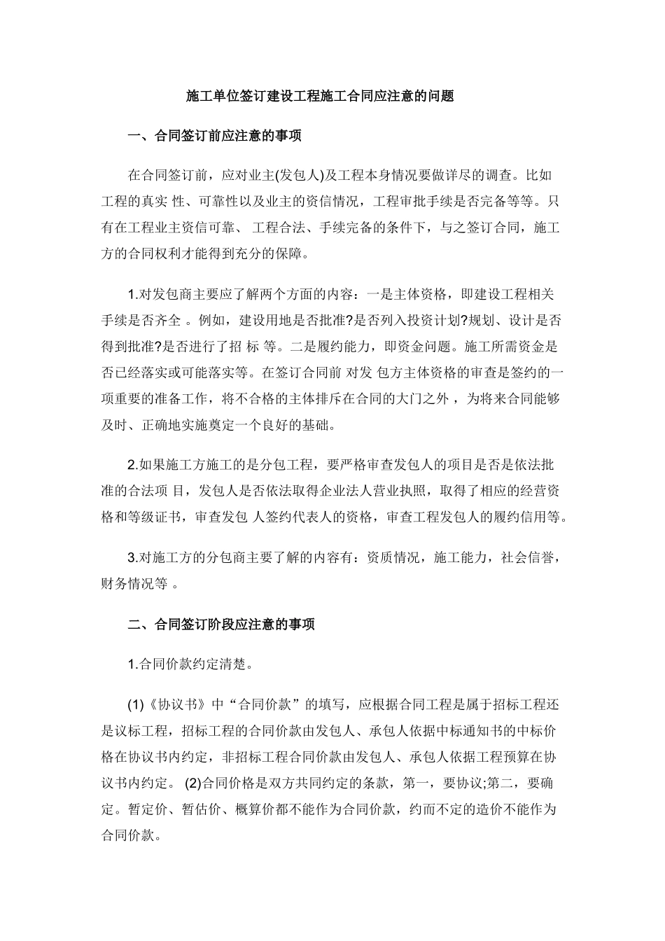 施工单位签订建设工程施工合同应注意的问题_第1页
