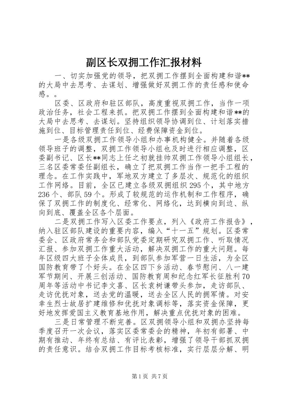副区长双拥工作汇报材料_第1页