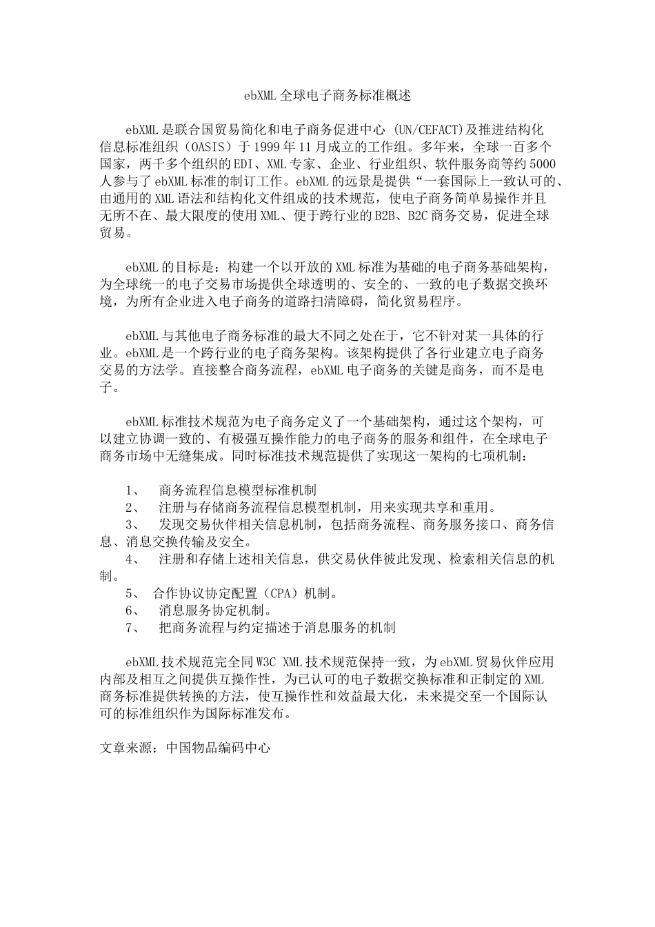 ebXML全球电子商务标准概述_第1页