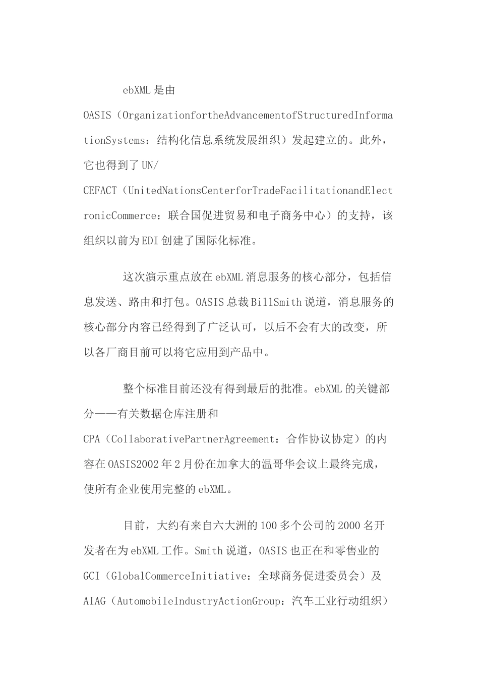 ebXML全球电子商务标准概述_第3页