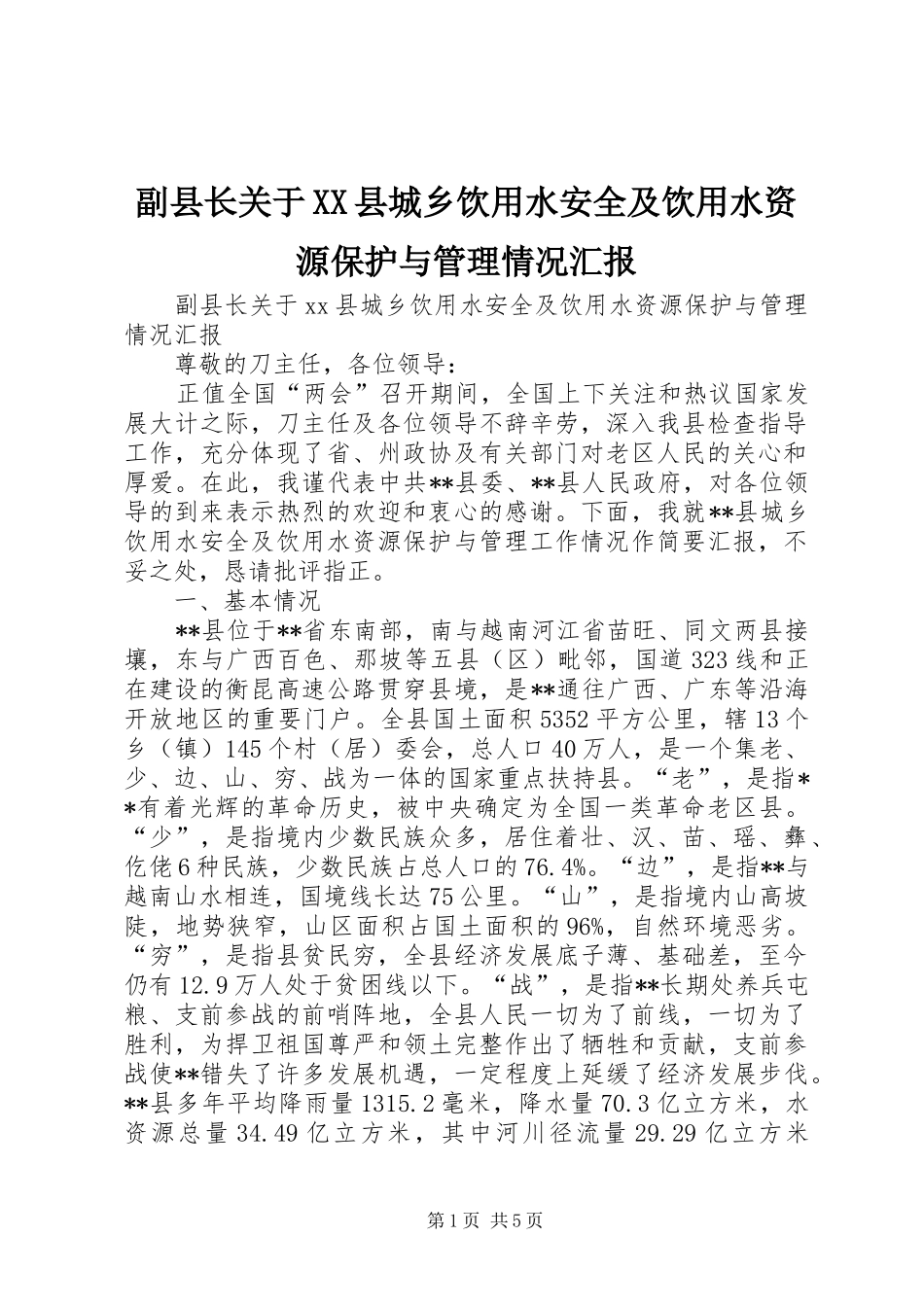 副县长关于XX县城乡饮用水安全及饮用水资源保护与管理情况汇报_第1页