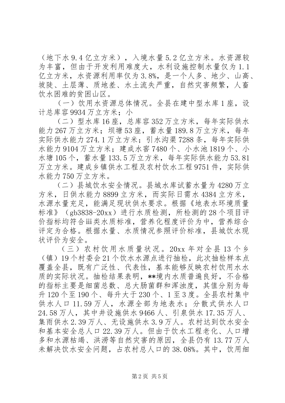 副县长关于XX县城乡饮用水安全及饮用水资源保护与管理情况汇报_第2页