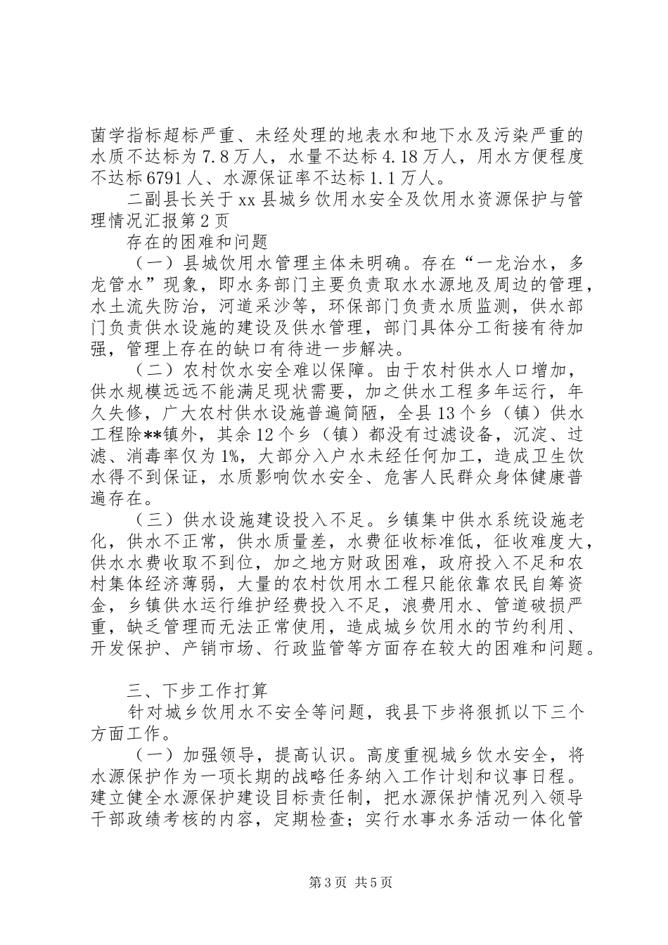 副县长关于XX县城乡饮用水安全及饮用水资源保护与管理情况汇报_第3页
