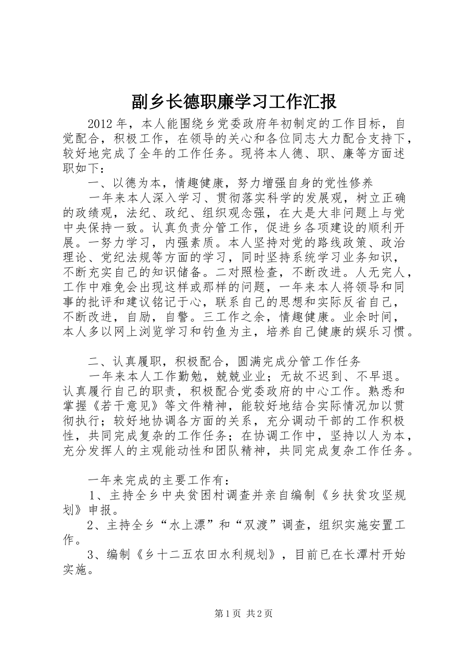 副乡长德职廉学习工作汇报_第1页