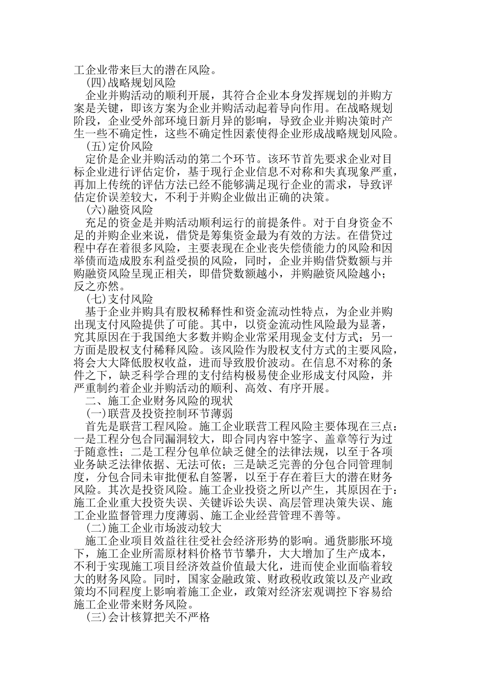 施工企业财务风险的现状及控制措施_第2页